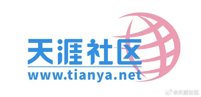 确认，可正常访问！天涯社区已正式回归